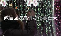 微信回收高价秒结等三天（24小时买回收微信秒结平台）