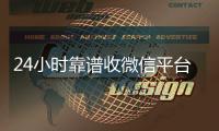 24小时靠谱收微信平台（专业收微信的平台）